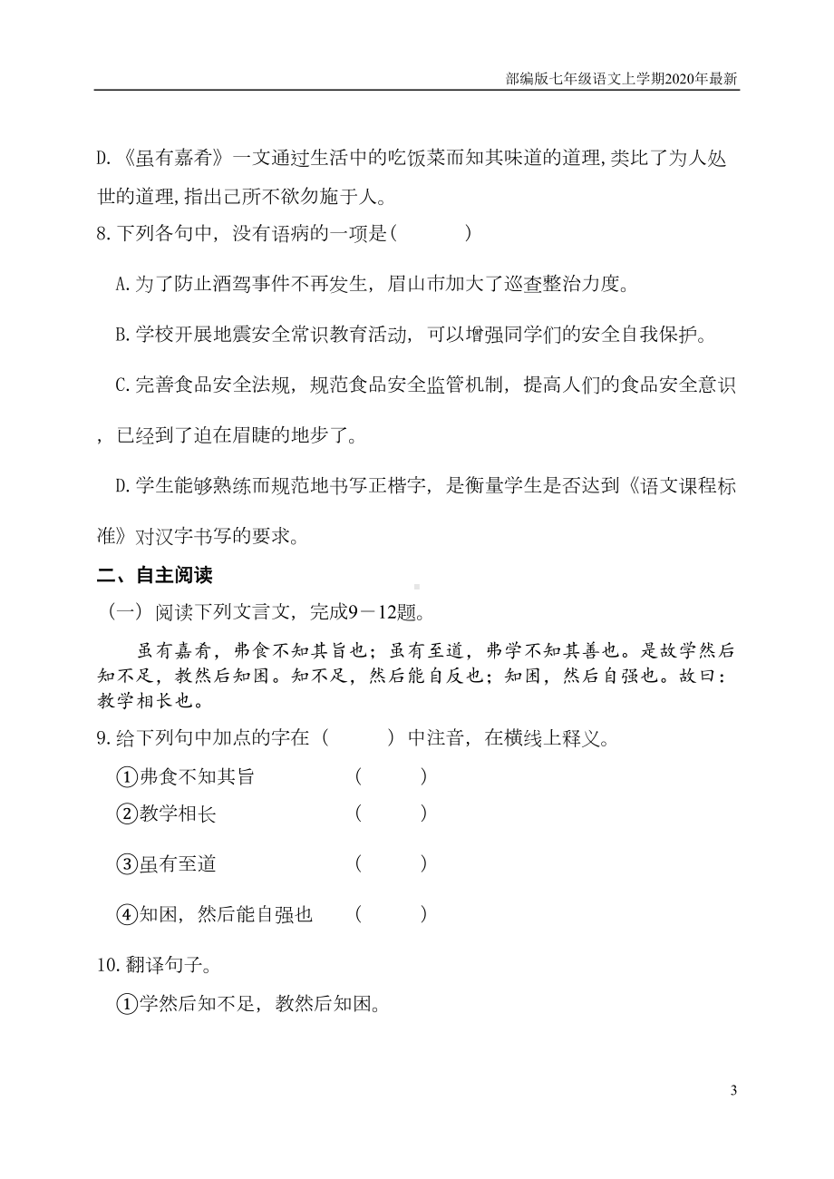 部编版七年级语文上册第四单元测试题含答案(DOC 9页).doc_第3页