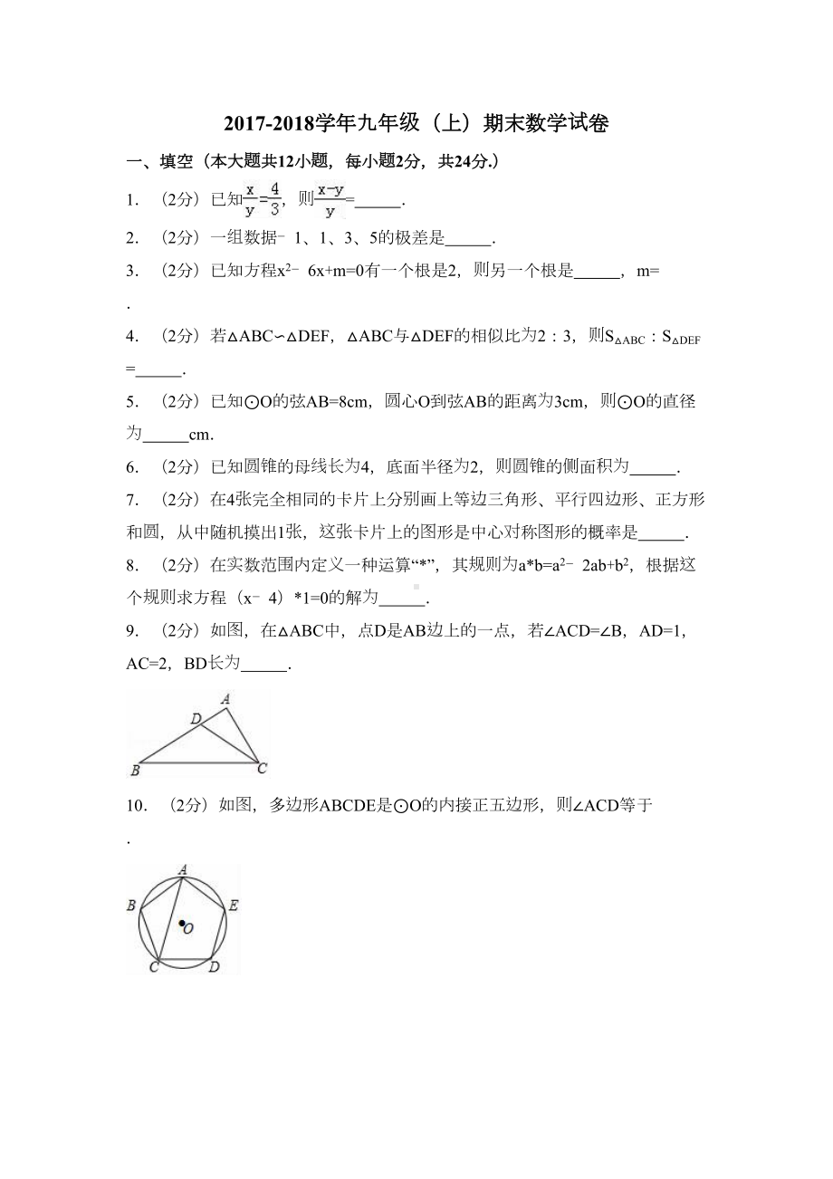 苏科版九年级(上)期末数学试卷(含答案解析(DOC 29页).doc_第1页