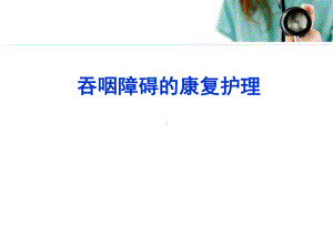 医学课件-吞咽障碍的康复护理教学课件.ppt