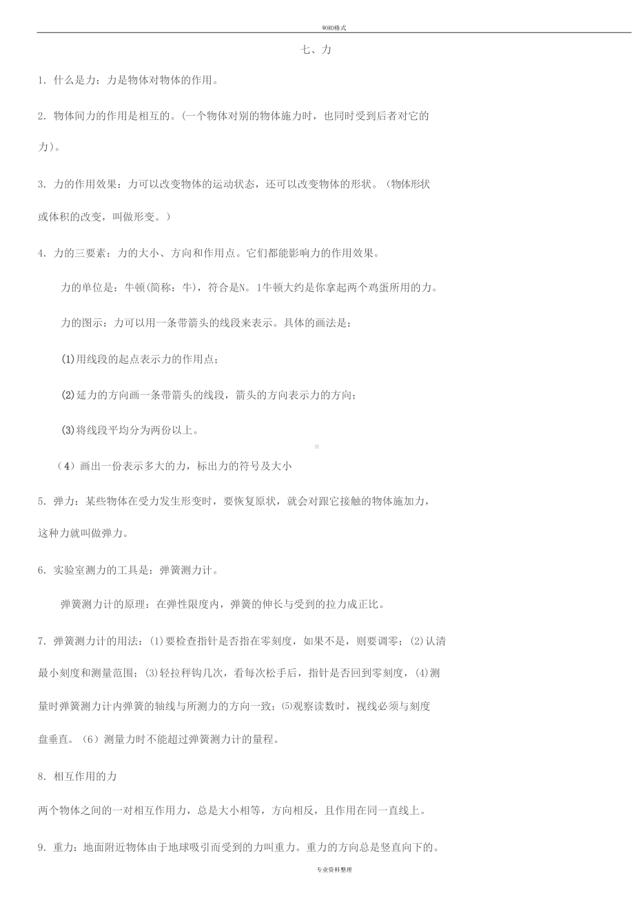 教科版八年级物理下册知识点总结(初二)(DOC 7页).doc_第1页