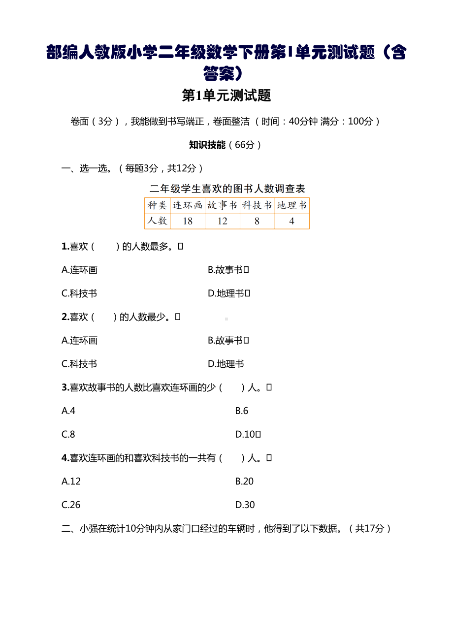 部编人教版小学二年级数学下册第1单元测试题(含答案)(DOC 6页).doc_第1页