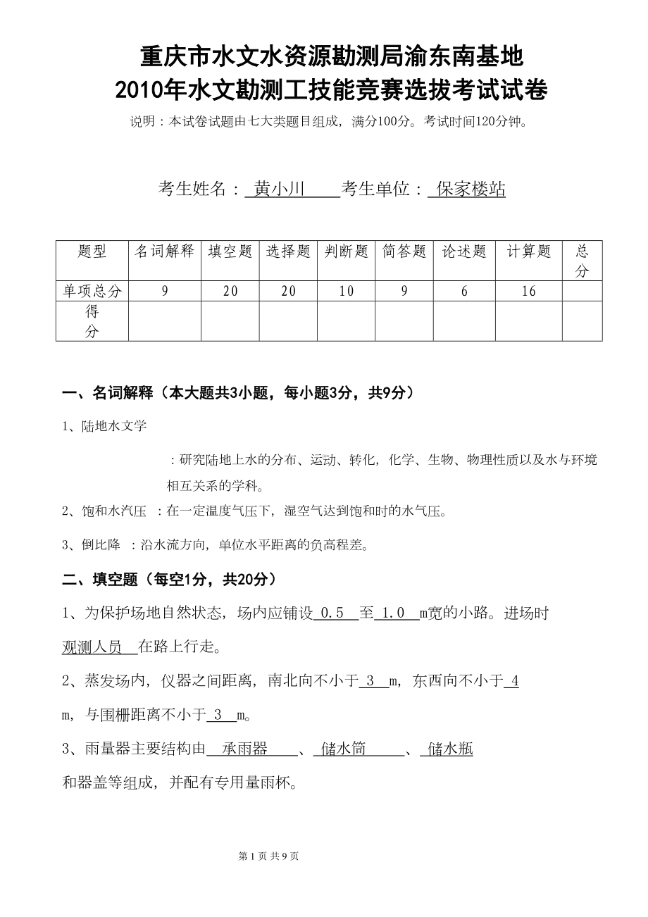 水文勘测工技能竞赛选拔试卷(答案)(DOC)(DOC 9页).doc_第1页