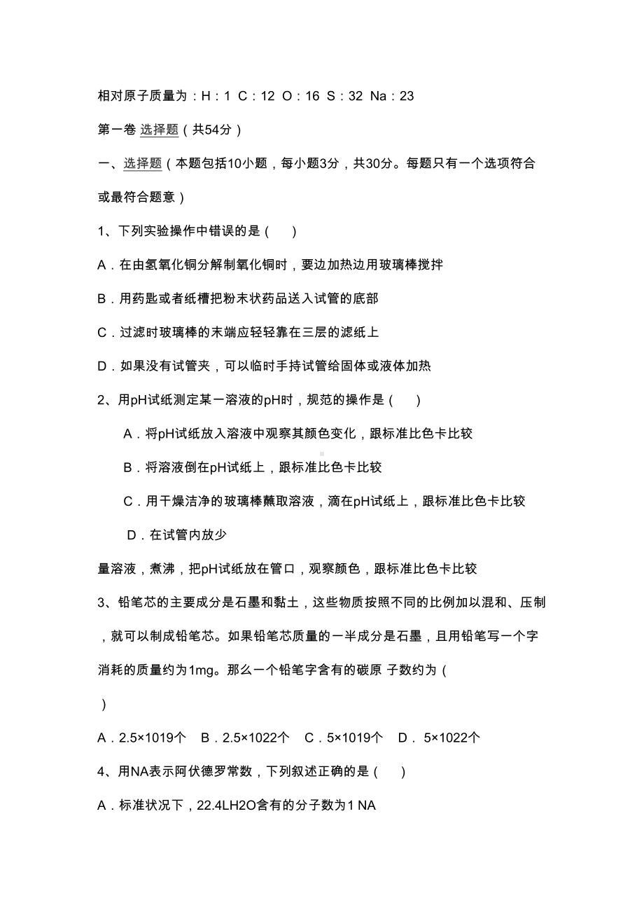 高一上学期化学第一次月考试卷(有答案)(DOC 7页).docx_第1页