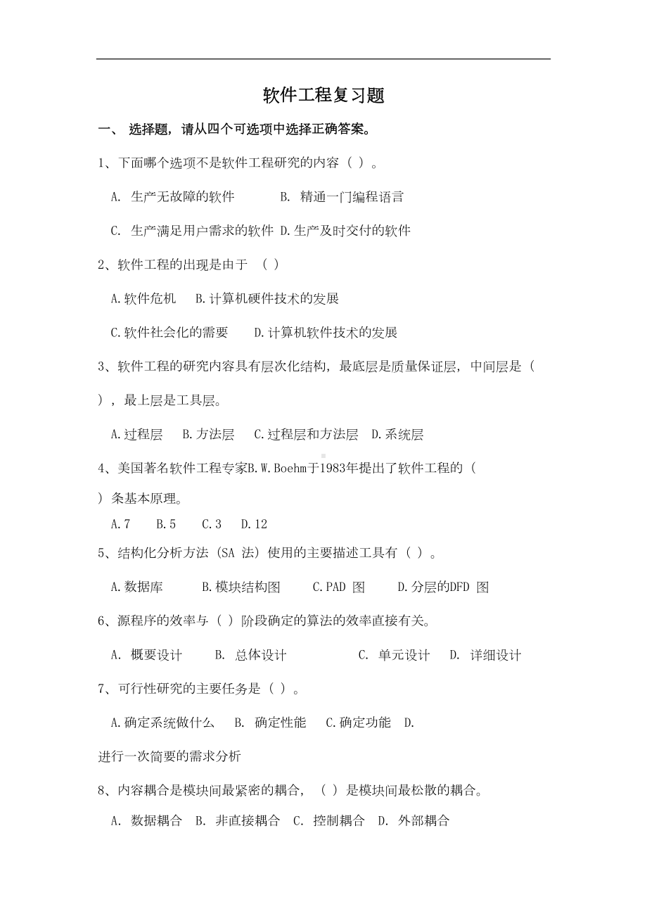 软件工程复习资料(DOC)(DOC 23页).doc_第1页