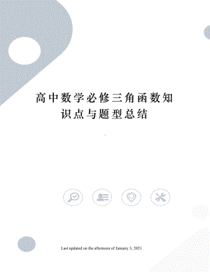 高中数学必修三角函数知识点与题型总结(DOC 5页).docx