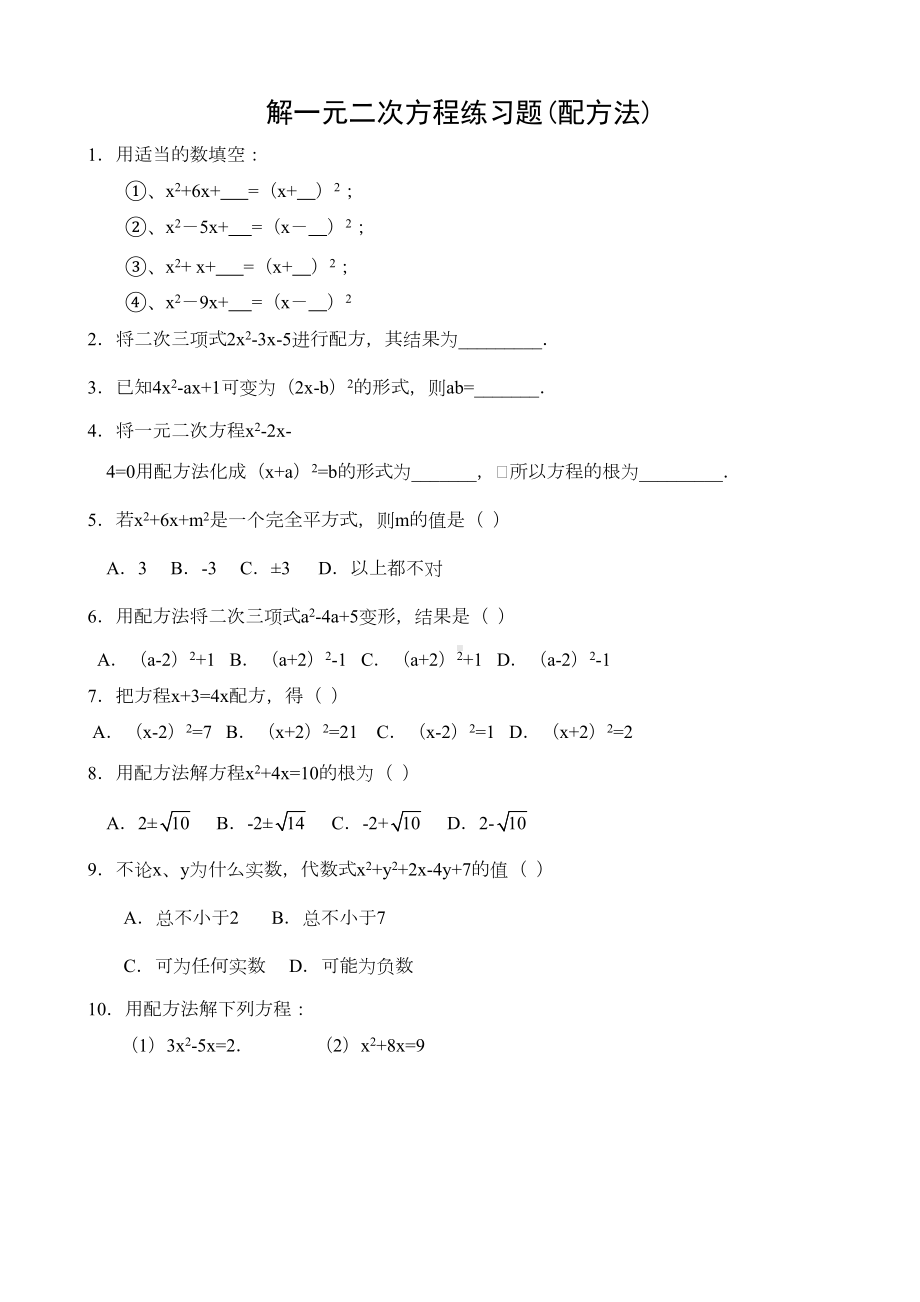 解一元二次方程练习题(配方法)(DOC 22页).docx_第1页