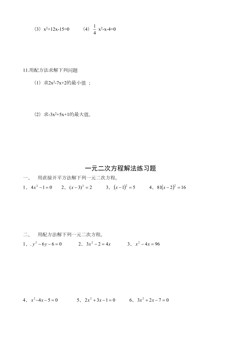 解一元二次方程练习题(配方法)(DOC 22页).docx_第2页