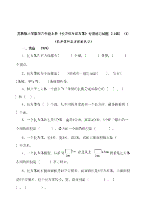 苏教版小学数学六年级上册《长方体与正方体》专项练习试题(10套)(DOC 25页).doc