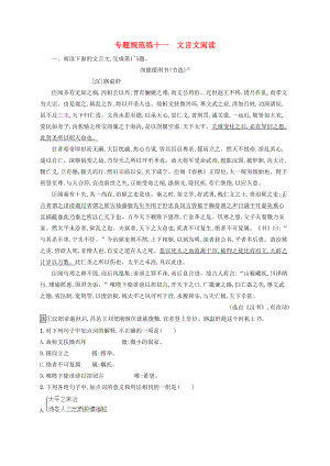 浙江省2020版高考语文一轮复习专题十一文言文阅读习题(含解析)(DOC 16页).docx