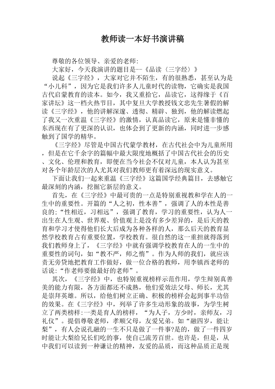 教师读一本好书演讲稿(DOC 4页).docx_第1页