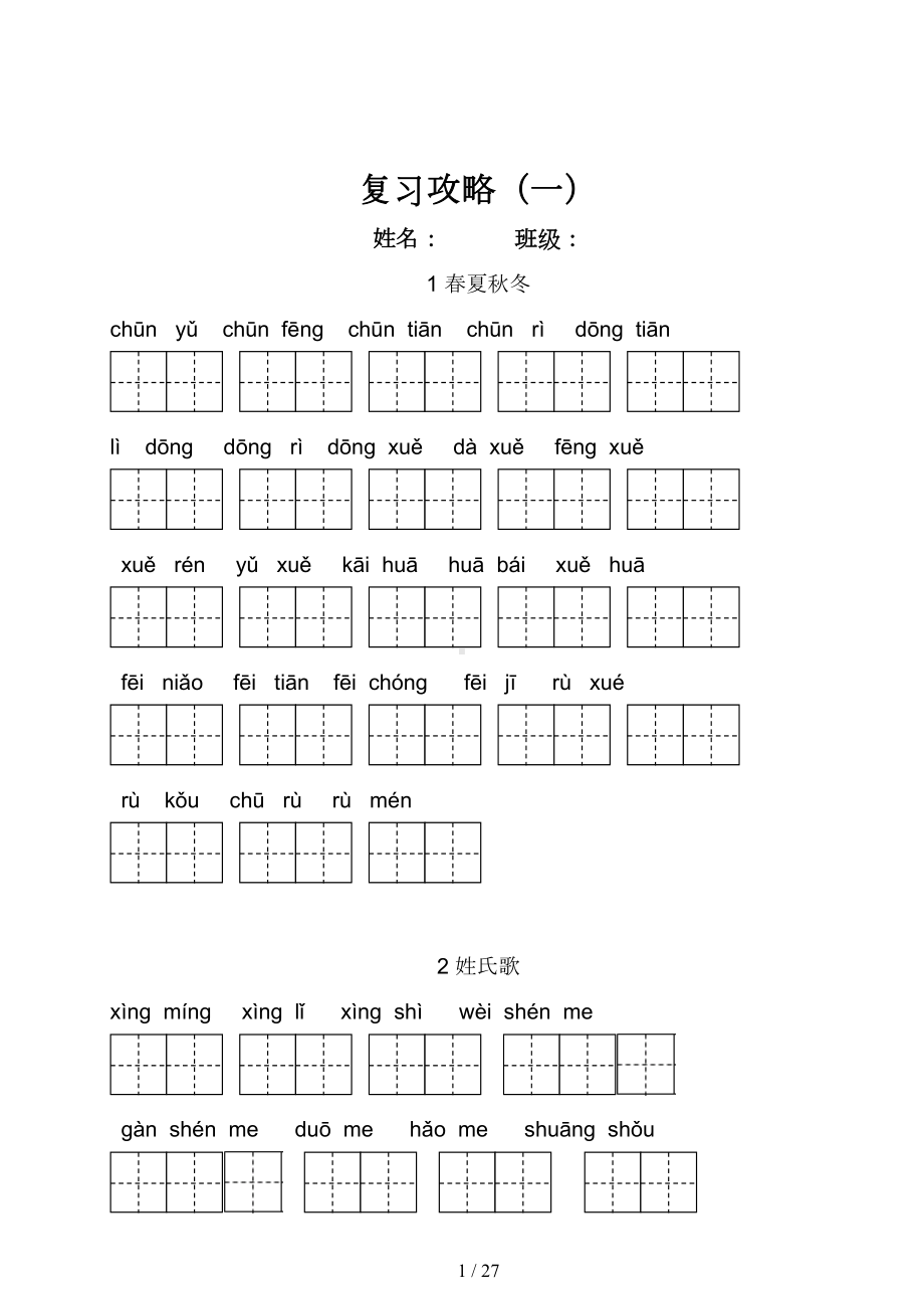 部编版一下全册看拼音写词语(总复习)(DOC 27页).doc_第1页