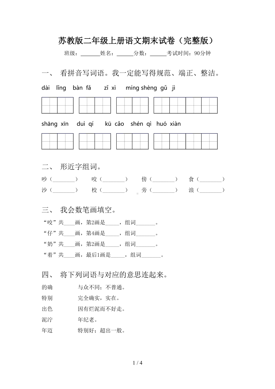 苏教版二年级上册语文期末试卷(完整版)(DOC 4页).doc_第1页