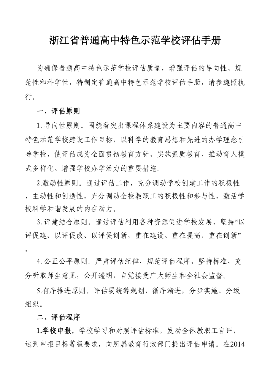 浙江省普通高中特色示范学校评估手册(DOC 14页).doc_第1页