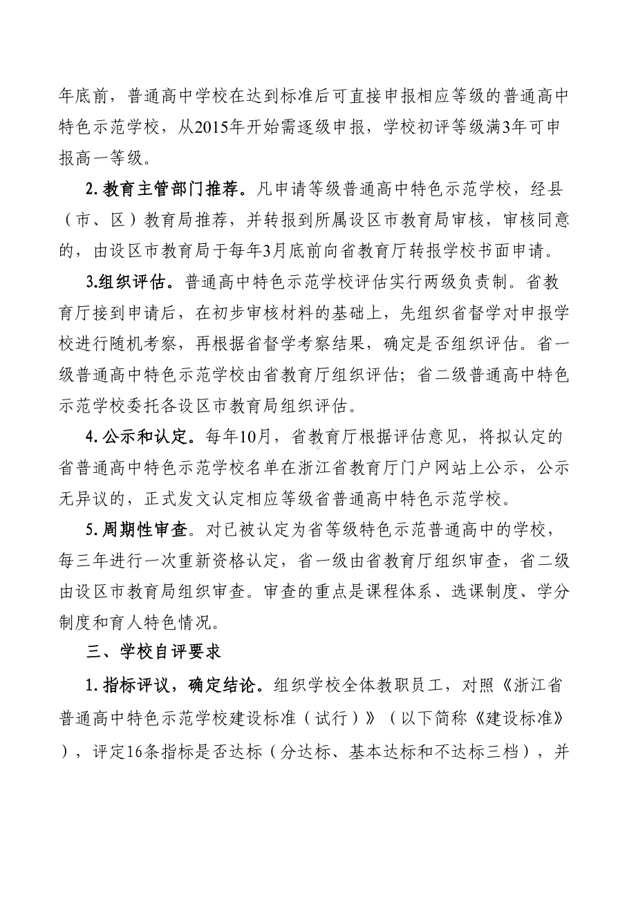 浙江省普通高中特色示范学校评估手册(DOC 14页).doc_第2页