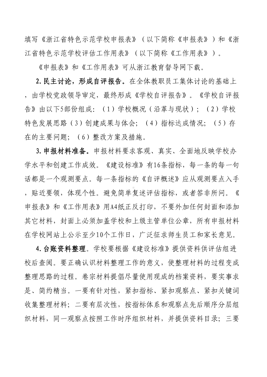 浙江省普通高中特色示范学校评估手册(DOC 14页).doc_第3页