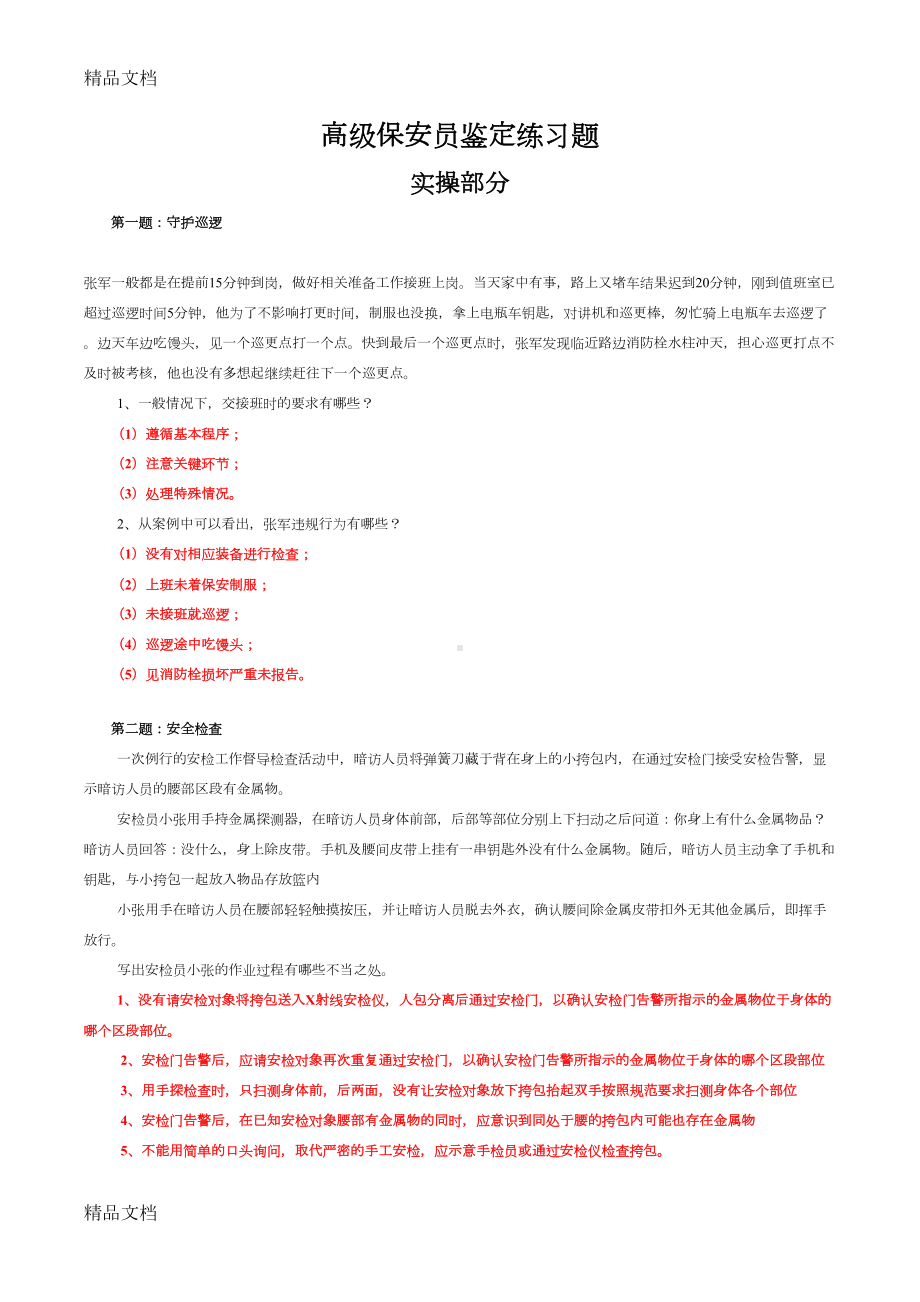 高级保安员职业技能鉴定实操试题含答案知识讲解(DOC 7页).doc_第1页