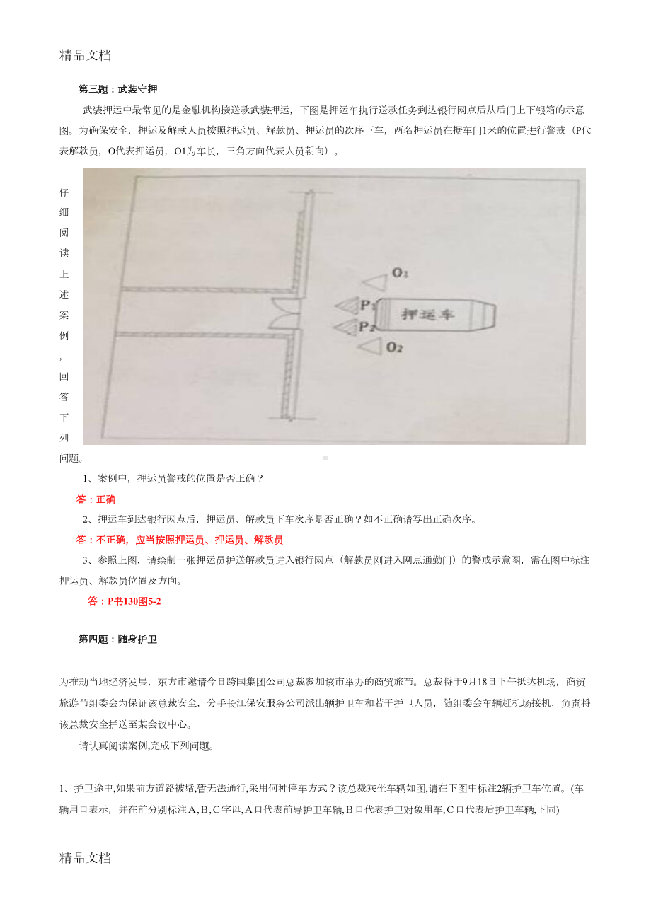 高级保安员职业技能鉴定实操试题含答案知识讲解(DOC 7页).doc_第2页