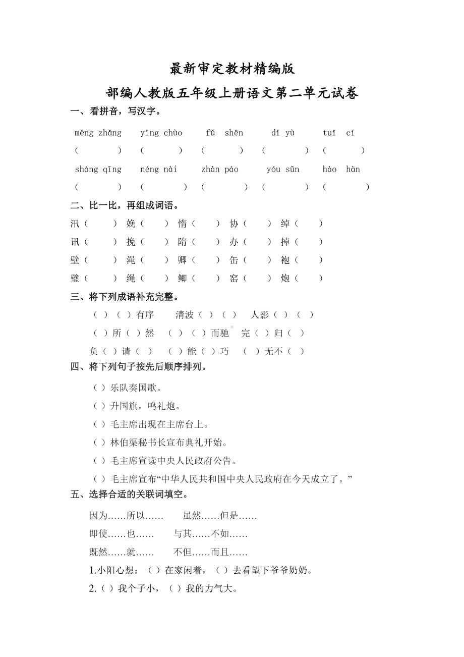 部编版五年级上册语文第二单元测试卷(2019最新改版)(DOC 5页).docx_第1页