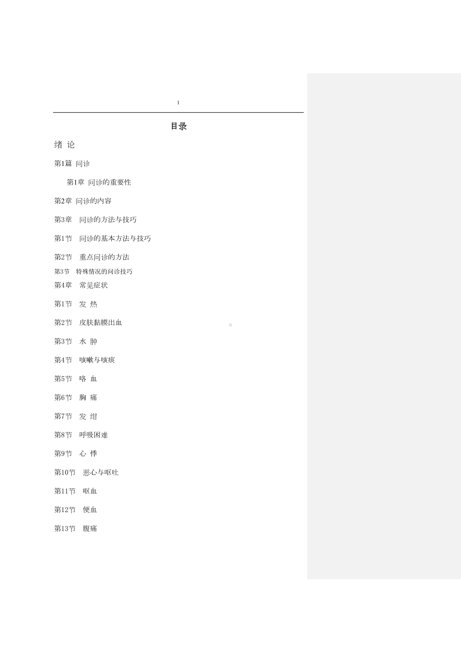 诊断学复习指南与试题精选概要(DOC 347页).doc_第1页