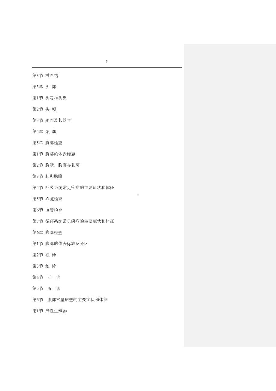 诊断学复习指南与试题精选概要(DOC 347页).doc_第3页