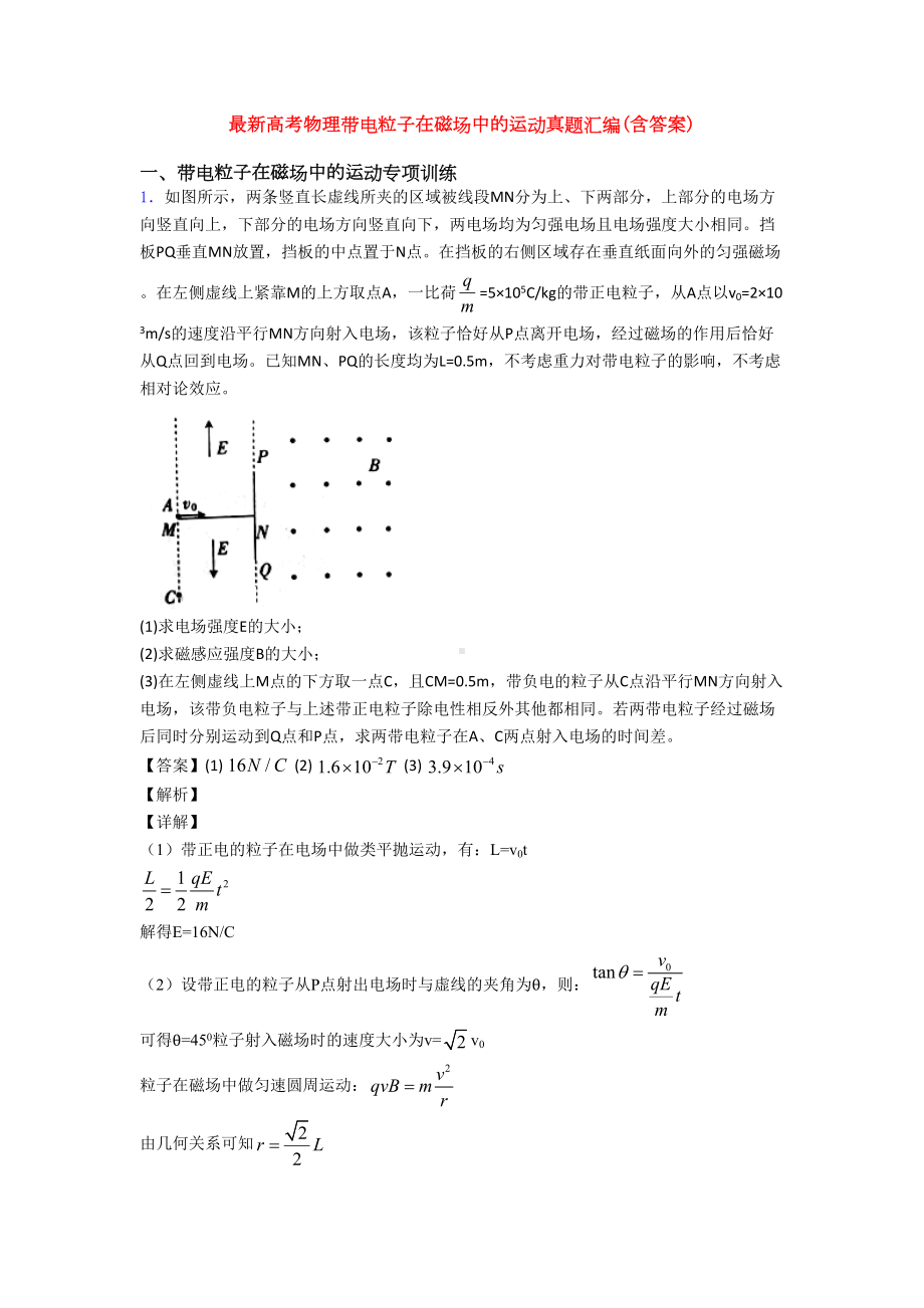 最新高考物理带电粒子在磁场中的运动真题汇编(含答案)(DOC 24页).doc_第1页