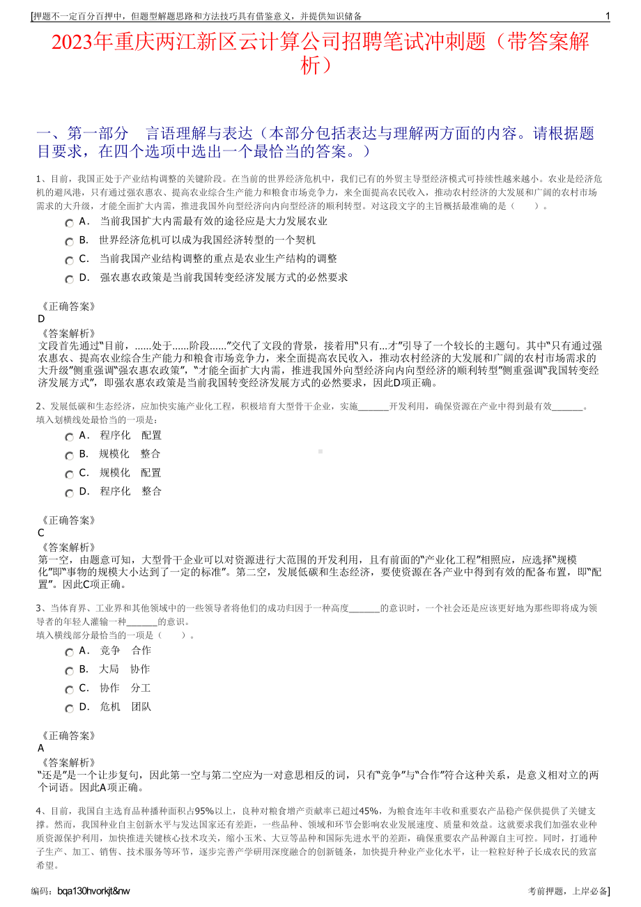 2023年重庆两江新区云计算公司招聘笔试冲刺题（带答案解析）.pdf_第1页