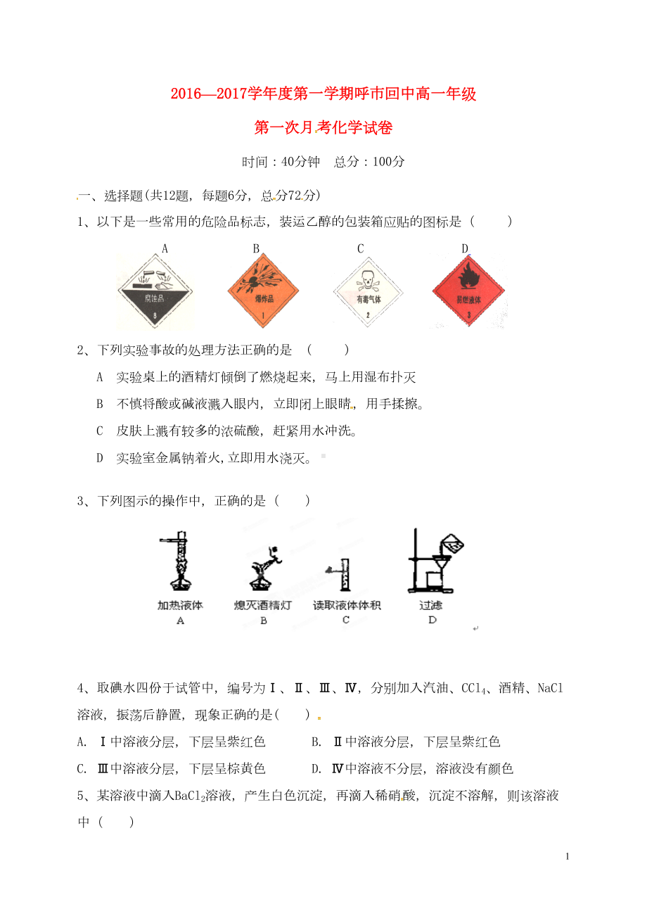 高一化学上学期第一次月考试题(1)(DOC 4页).doc_第1页