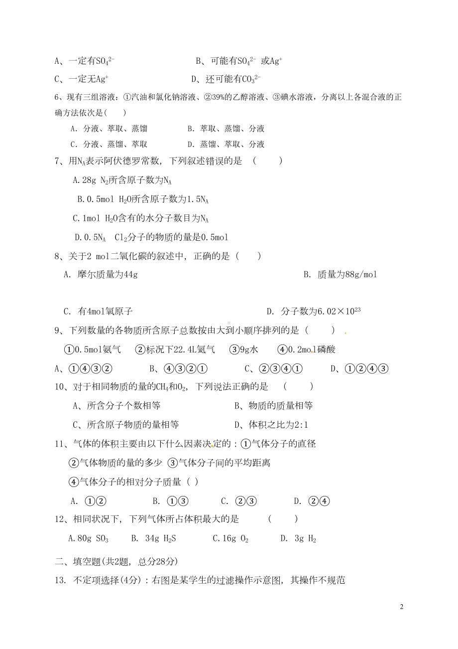 高一化学上学期第一次月考试题(1)(DOC 4页).doc_第2页