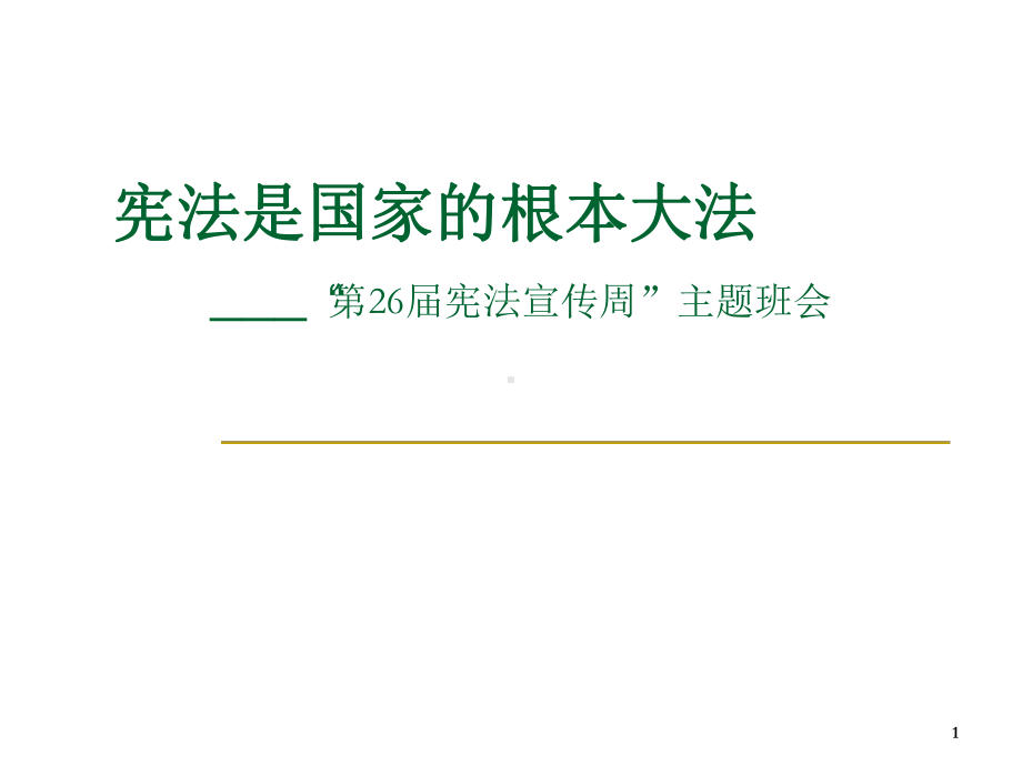 宪法宣传周主题班会之一教学课件.ppt_第1页