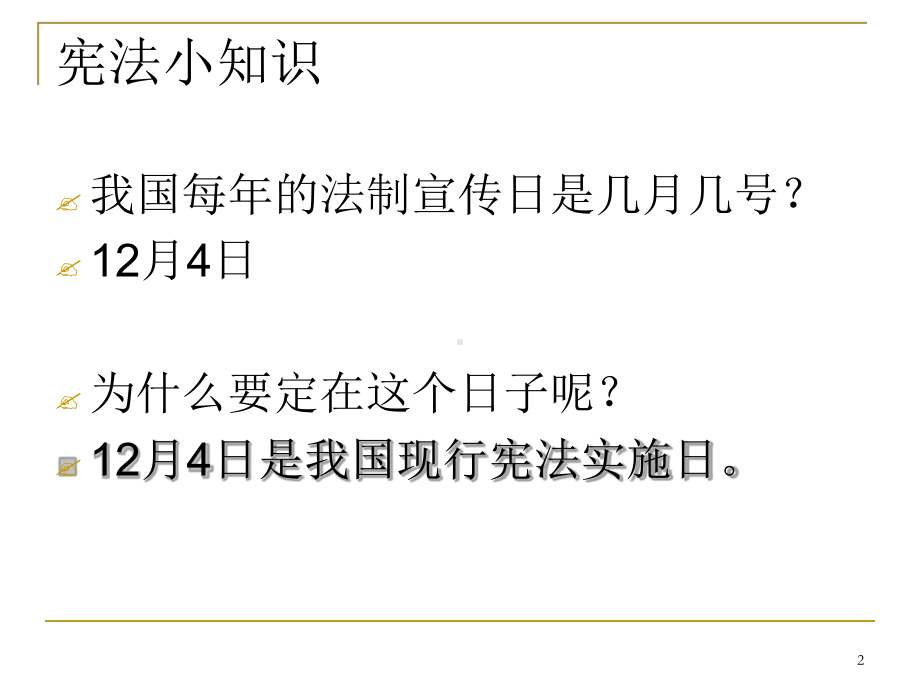 宪法宣传周主题班会之一教学课件.ppt_第2页