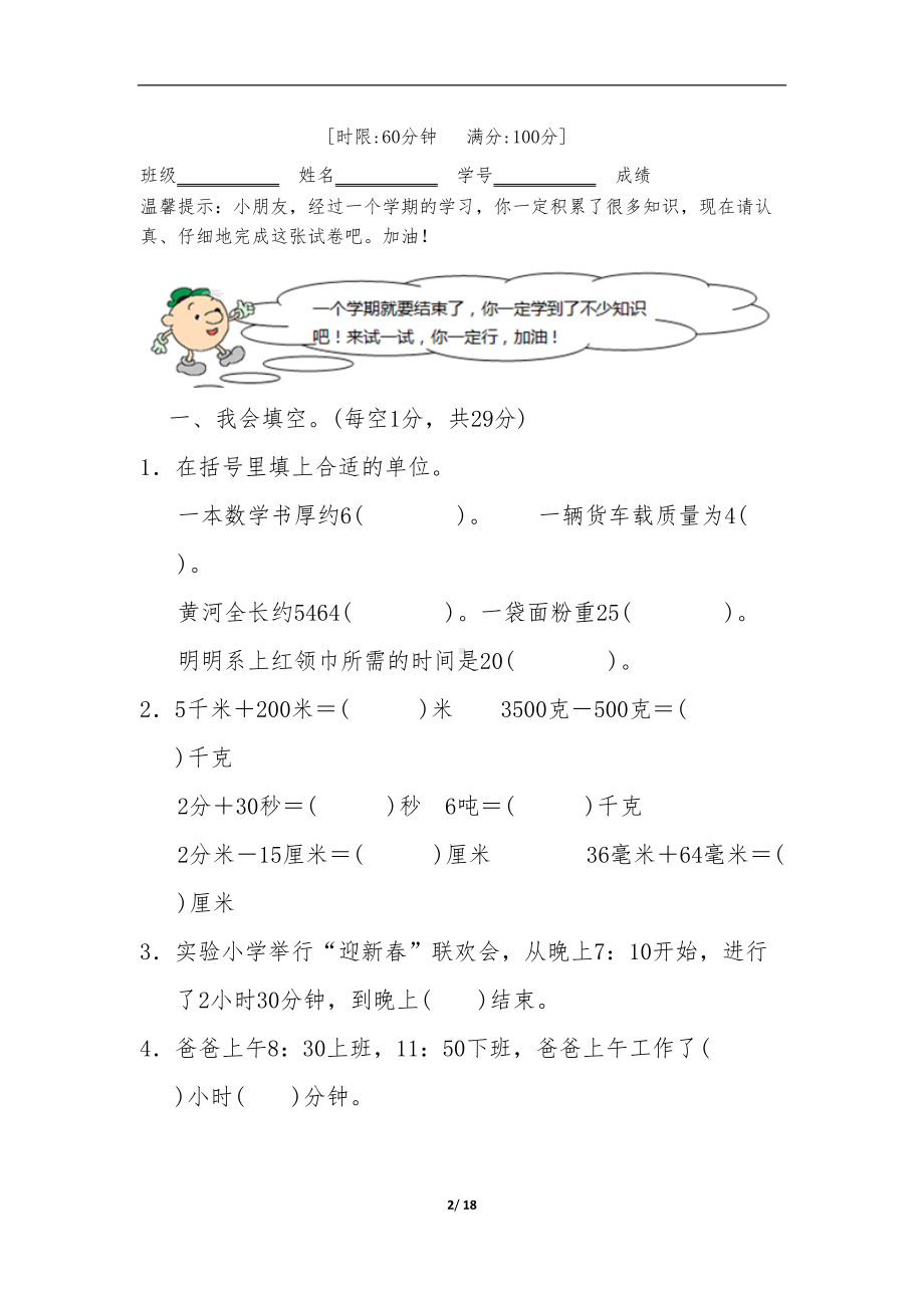 部编版小学三年级数学上册期末测试题及答案(DOC 18页).docx_第2页