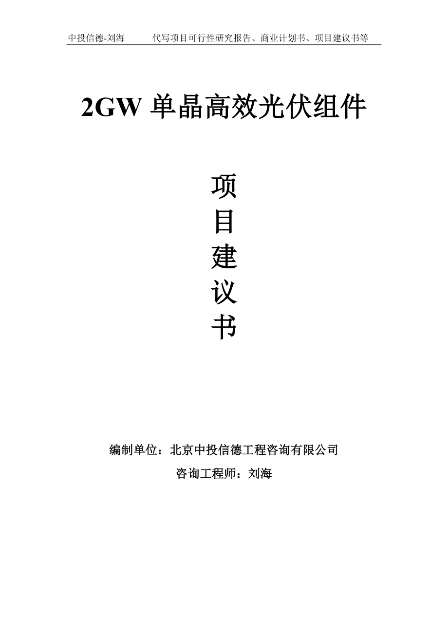 2GW单晶高效光伏组件项目建议书-写作模板.doc_第1页