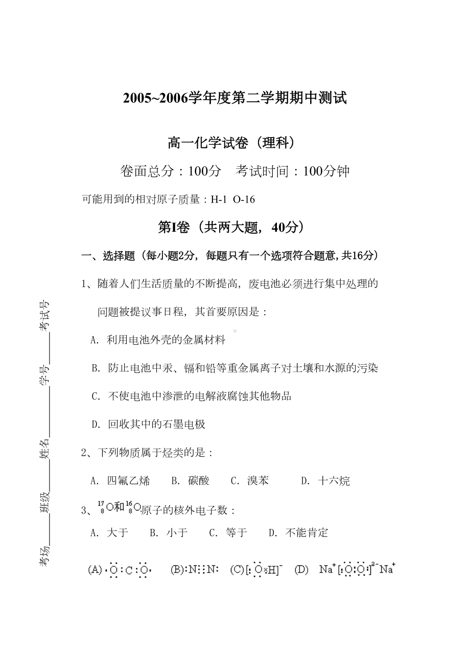 高一化学第二学期期中考试试卷(DOC 12页).doc_第1页