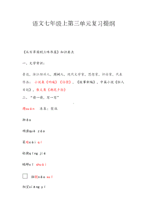 部编版七年级上册语文第三单元知识点总结(DOC 14页).doc