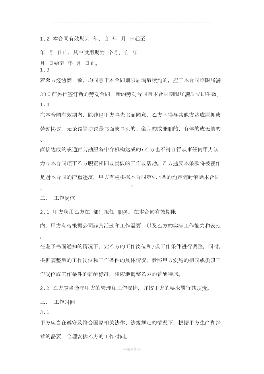 餐饮管理有限公司劳动合同(DOC 9页).docx_第2页