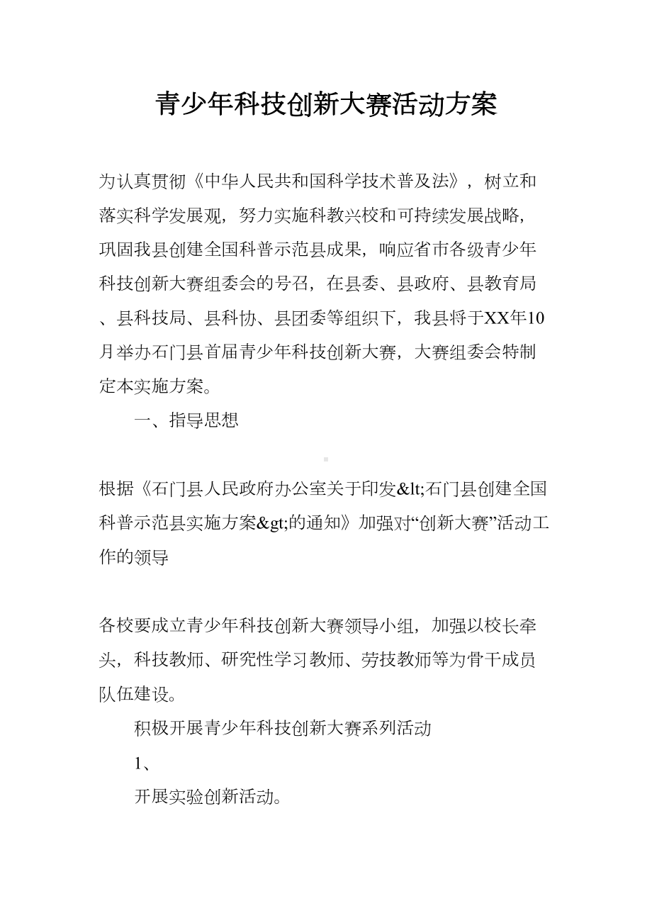 青少年科技创新大赛活动方案(DOC 7页).docx_第1页