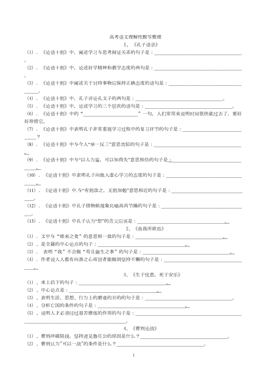 高中语文理解性默写整理题与答案汇总(DOC 27页).doc_第1页