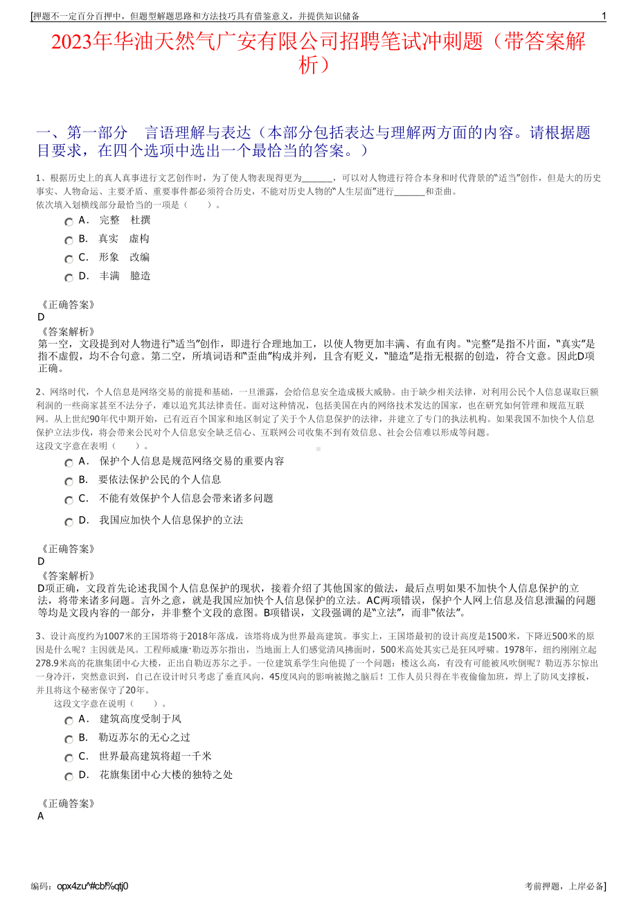 2023年华油天然气广安有限公司招聘笔试冲刺题（带答案解析）.pdf_第1页