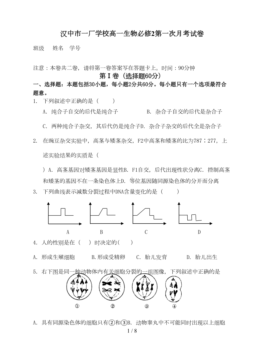 高一生物必修2月考测试题(第一章第二章)附标准答案(DOC 6页).doc_第1页