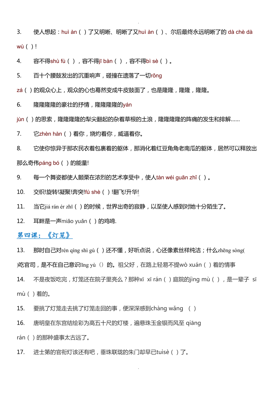 部编人教版八年级下册语文全册现代文生字词情景练习(Word版)(DOC 14页).docx_第3页