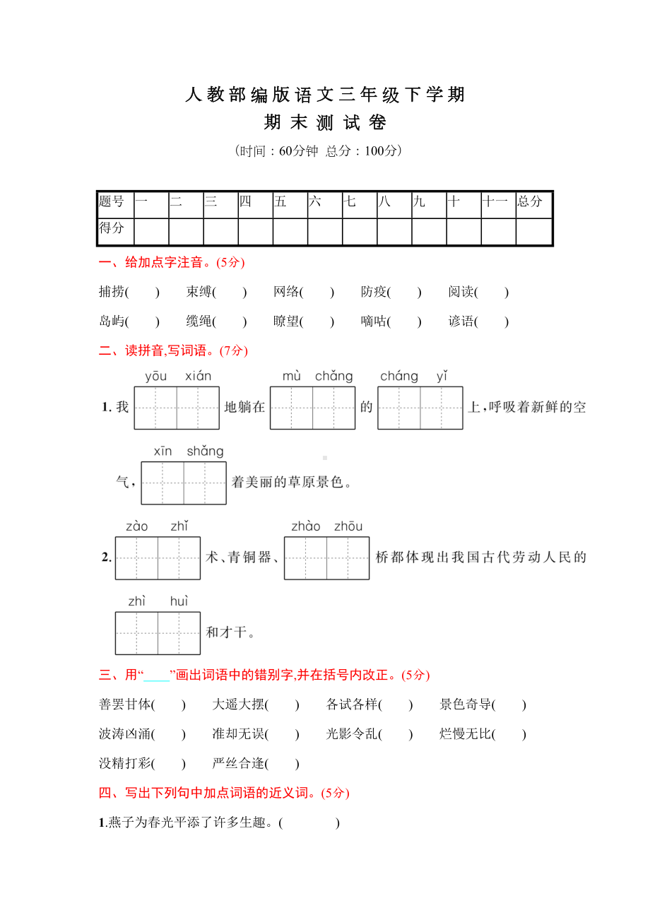 部编版三年级下册语文《期末考试试题》及答案(DOC 7页).docx_第1页