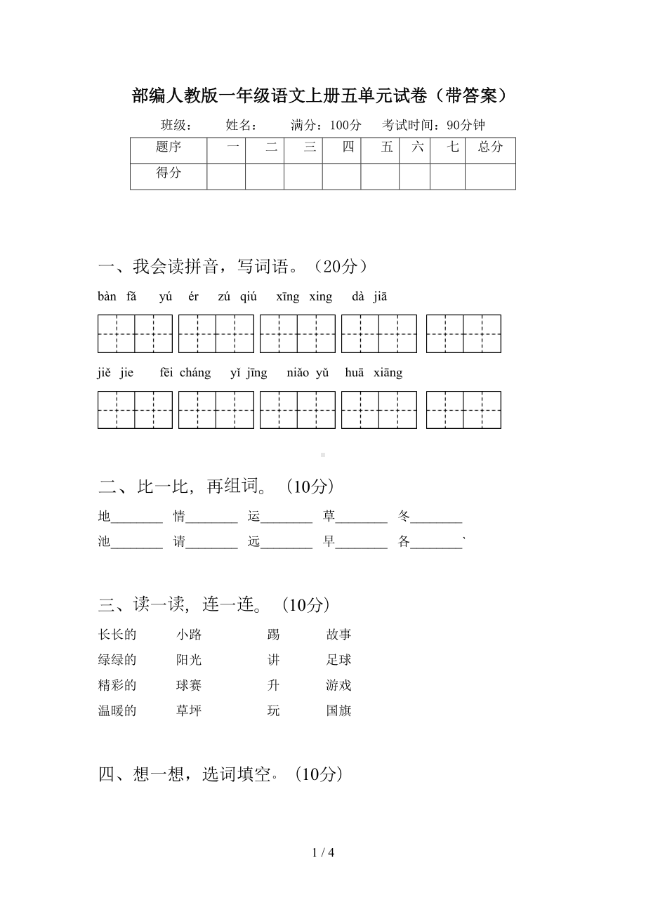 部编人教版一年级语文上册五单元试卷(带答案)(DOC 4页).doc_第1页