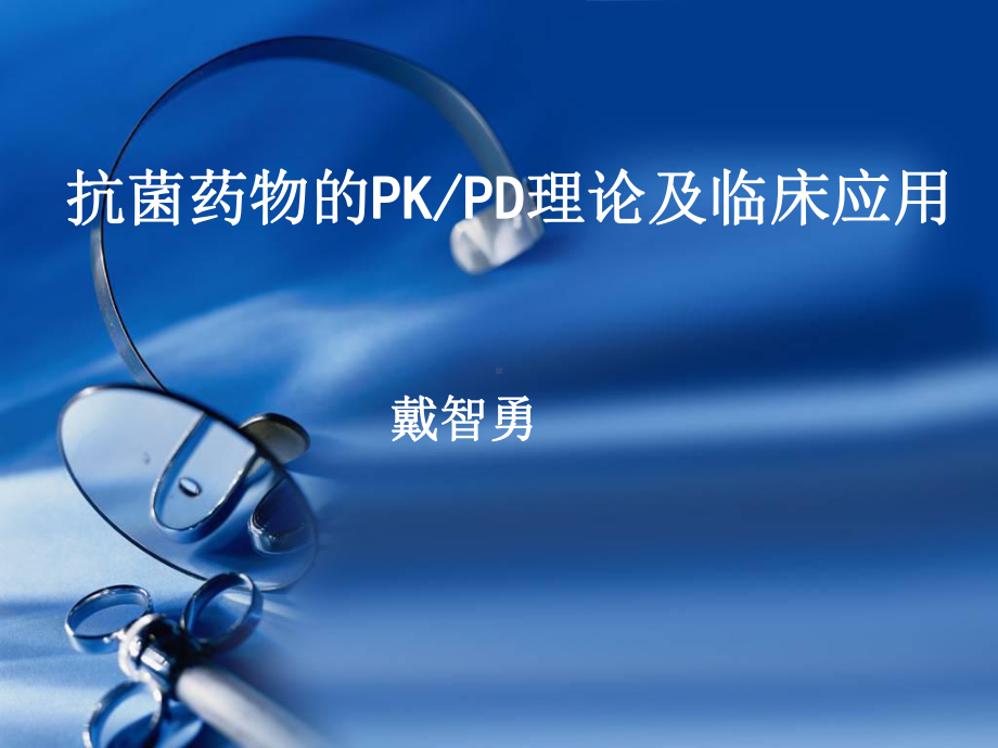 抗菌药物PKPD教材课件.ppt_第1页