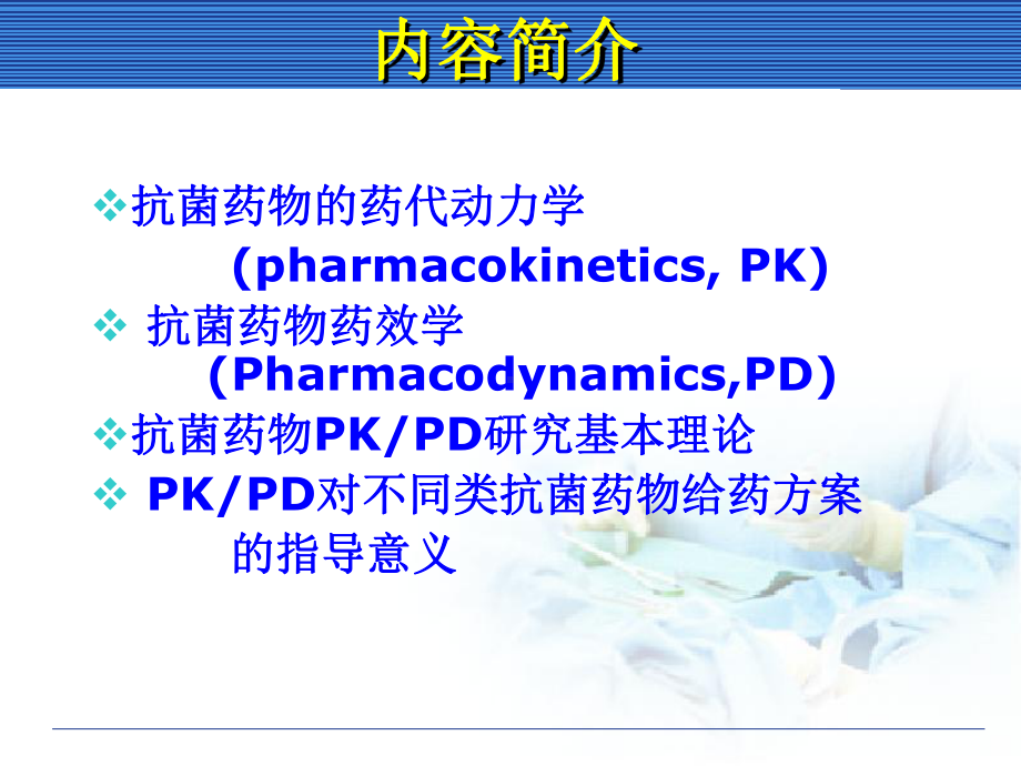 抗菌药物PKPD教材课件.ppt_第2页