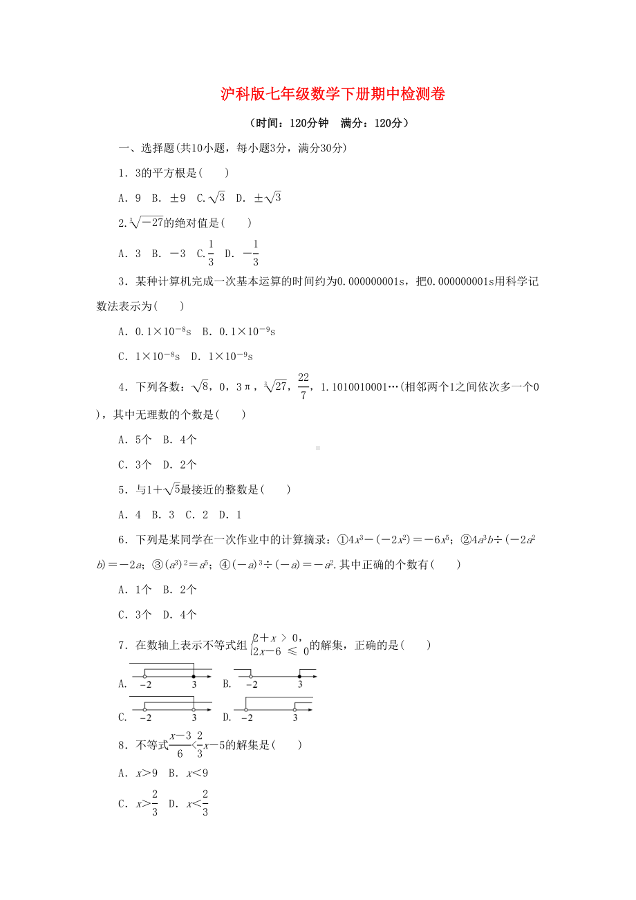 沪科版七年级数学下册期中试卷(DOC 6页).doc_第1页