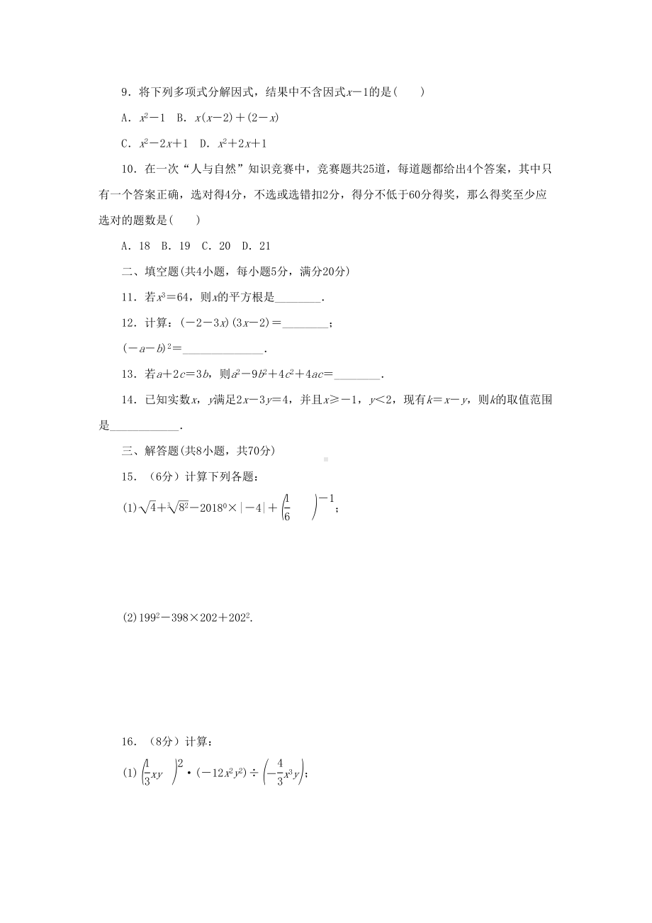 沪科版七年级数学下册期中试卷(DOC 6页).doc_第2页