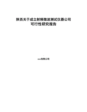 陕西关于成立射频微波测试仪器公司可行性研究报告(DOC 78页).docx