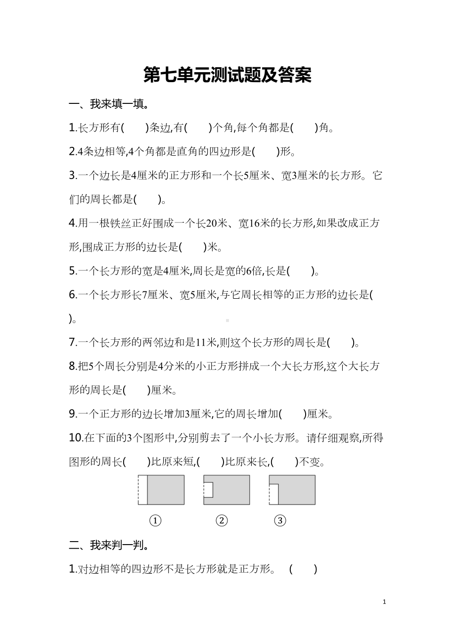 部编人教版三年级数学上册第七单元测试题及答案(DOC 7页).doc_第1页