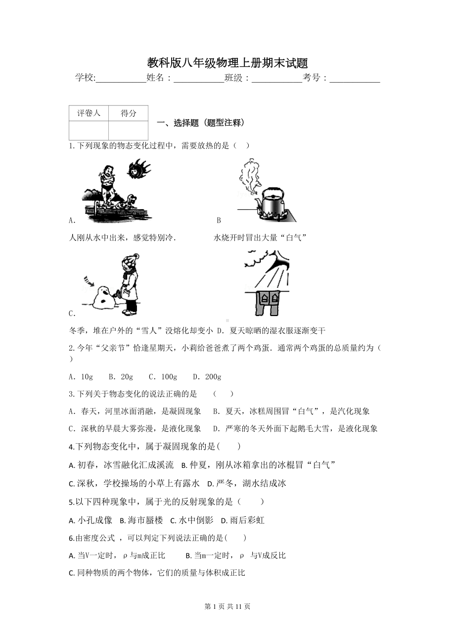 教科版八年级物理上册期末试题(DOC 11页).docx_第1页