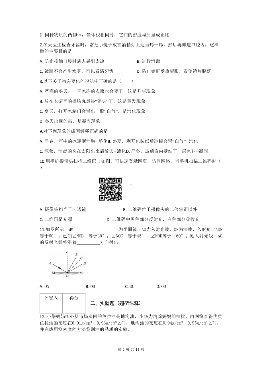 教科版八年级物理上册期末试题(DOC 11页).docx_第2页